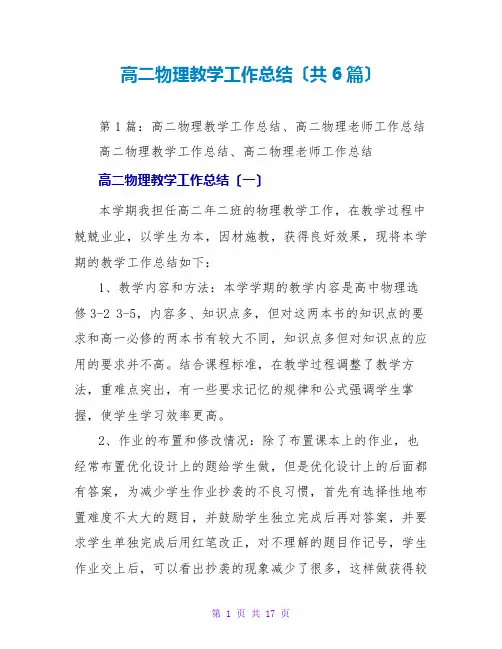 高二物理教学工作总结(共6篇)