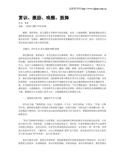 赏识、激励、唤醒、鼓舞