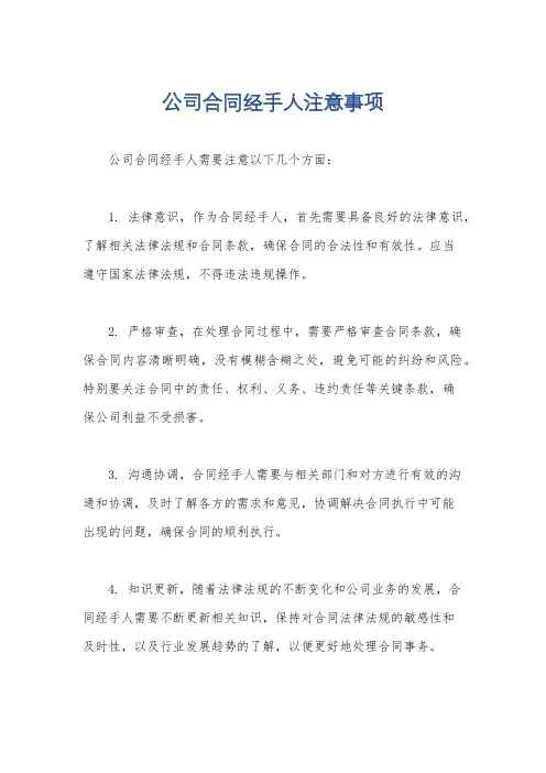 公司合同经手人注意事项