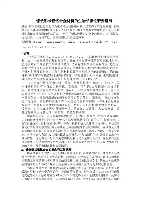 自-镍钛形状记忆合金材料的生物相容性研究进展 