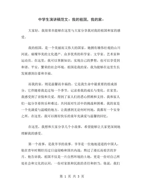 中学生演讲稿范文：我的祖国,我的家