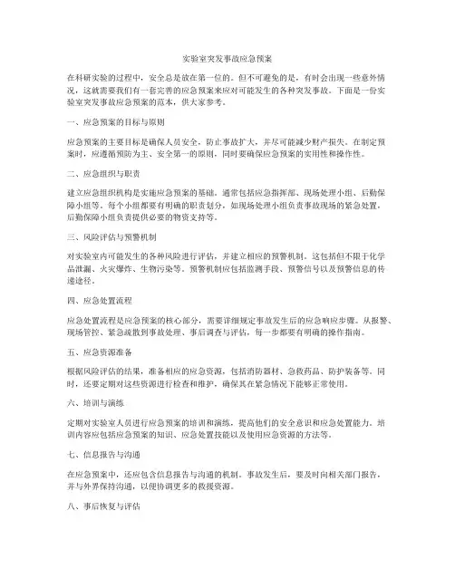 实验室突发事故应急预案