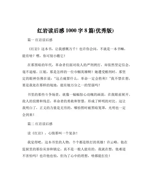 红岩读后感1000字8篇(优秀版)