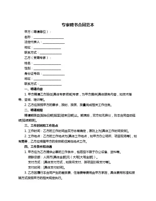 专家聘书合同范本