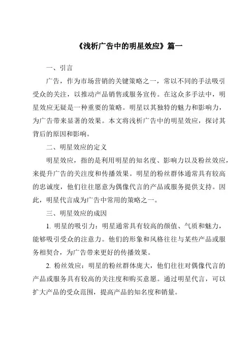 《2024年浅析广告中的明星效应》范文