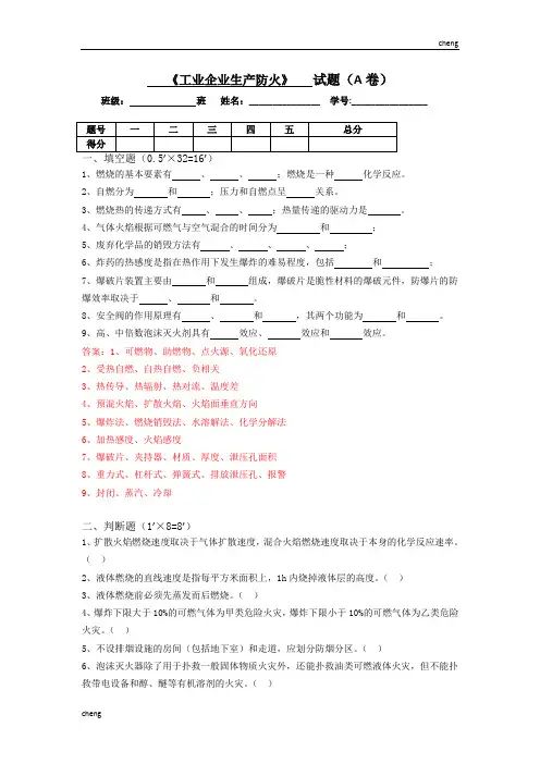 防火防爆技术试卷试题A(附答案)