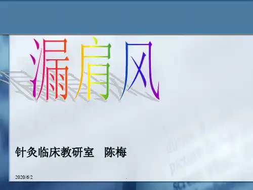 针灸学针灸治疗漏肩风、臂丛神经痛