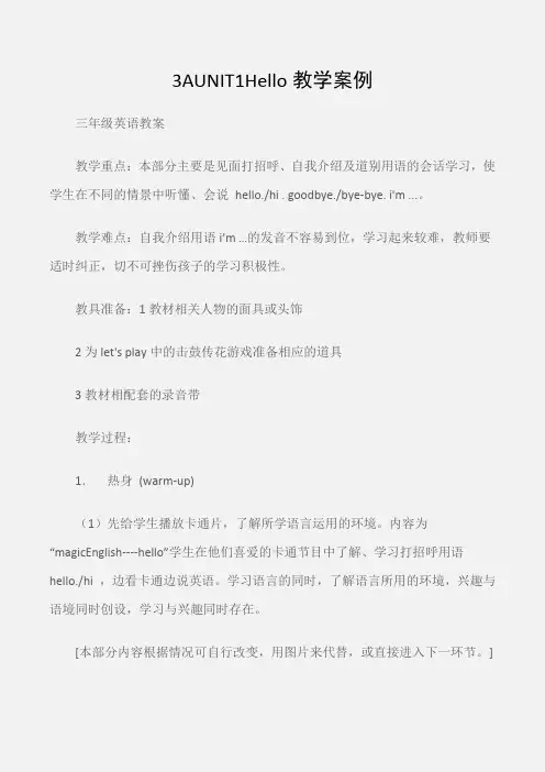 (三年级英语教案)3AUNIT1Hello教学案例