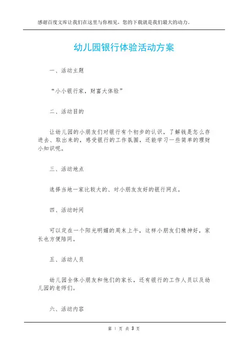 幼儿园银行体验活动方案