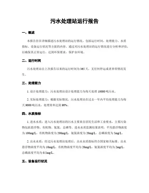 污水处理站运行报告