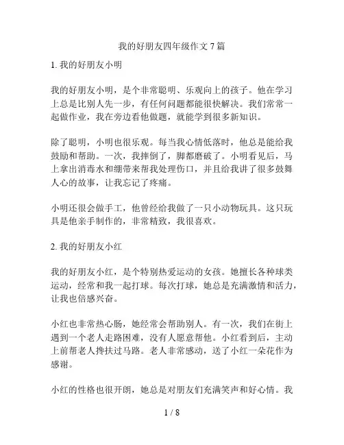 我的好朋友四年级作文7篇