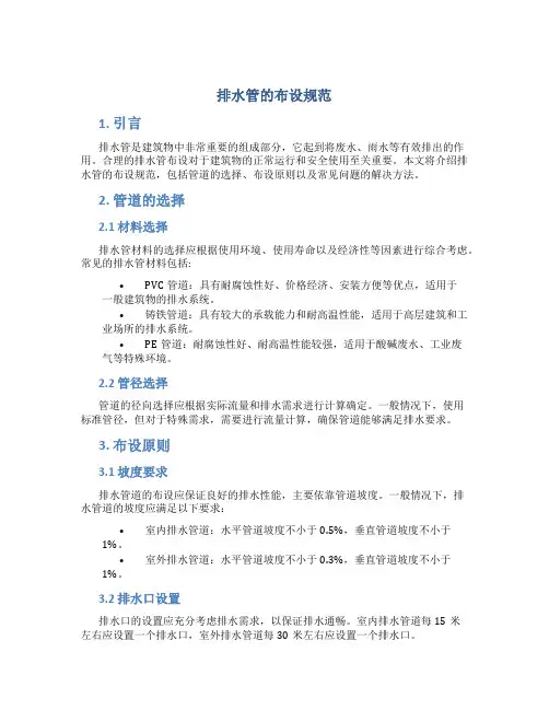 排水管的布设规范