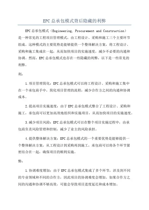 EPC总承包模式背后隐藏的利弊