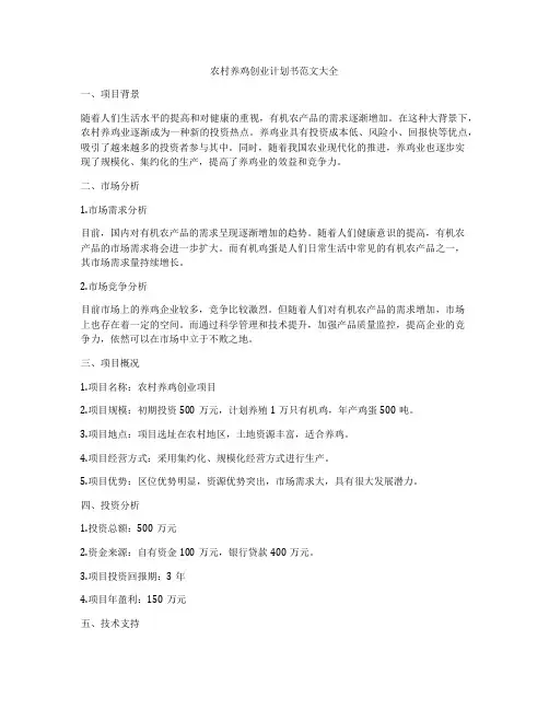 农村养鸡创业计划书范文大全