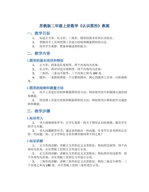 苏教版二年级上册数学《认识图形》教案