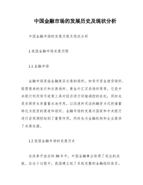 中国金融市场的发展历史及现状分析