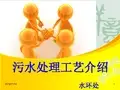 污水处理工艺介绍(PPT 44页)