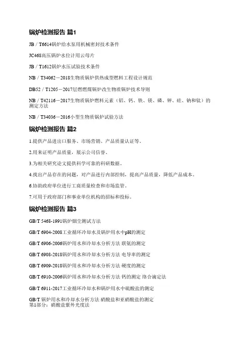 锅炉检测报告(实用5篇)