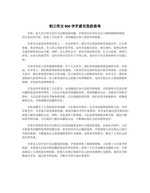 初三作文800字矛盾引发的思考