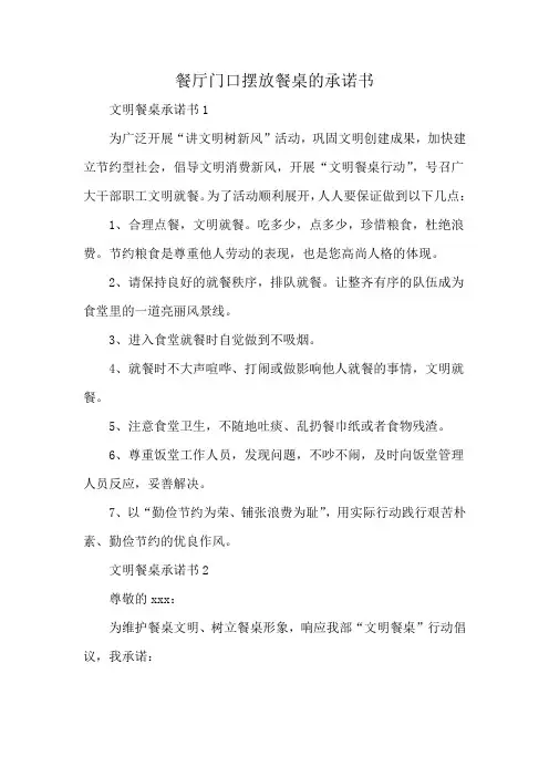 餐厅门口摆放餐桌的承诺书