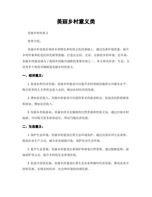 美丽乡村意义类