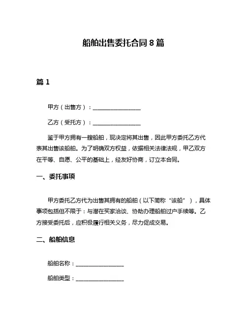 船舶出售委托合同8篇