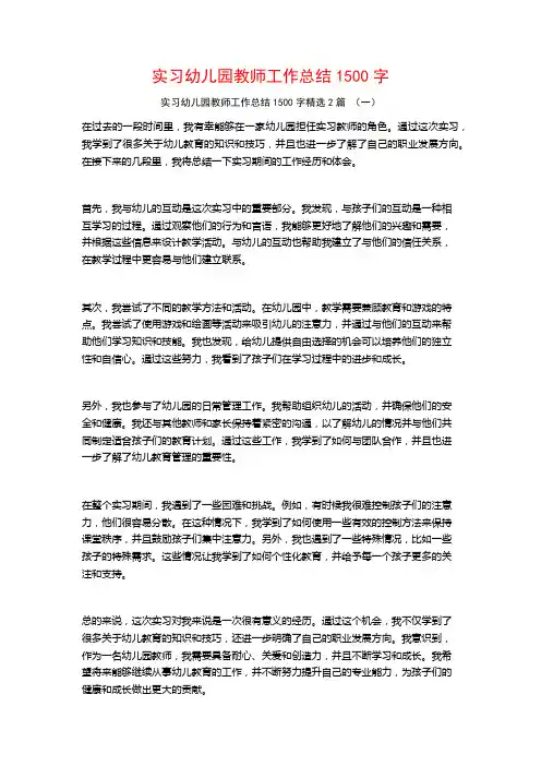 实习幼儿园教师工作总结1500字2篇