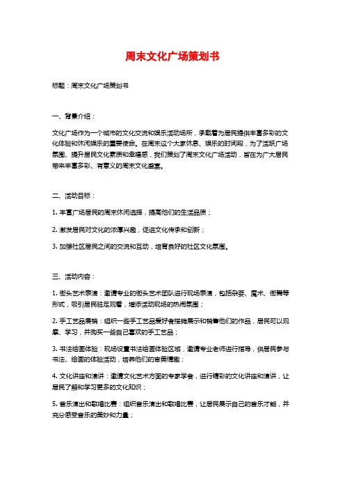 周末文化广场策划书