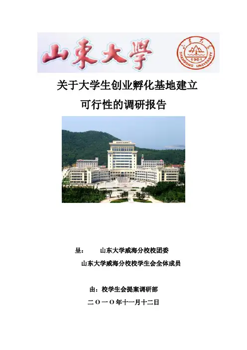 关于大学生创业孵化基地建立可行性的调研报告