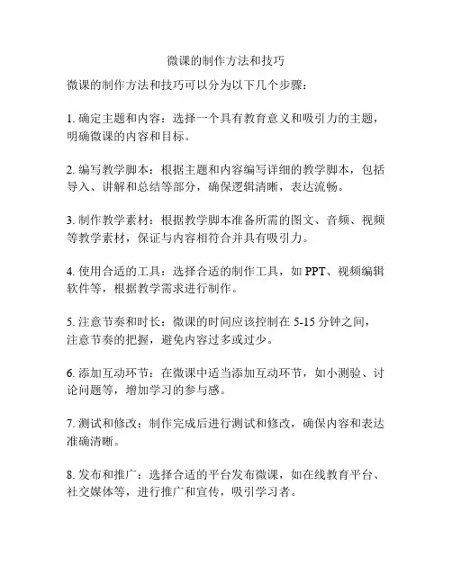 微课的制作方法和技巧