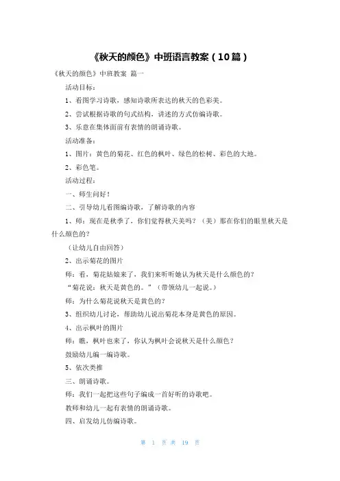 《秋天的颜色》中班语言教案(10篇)