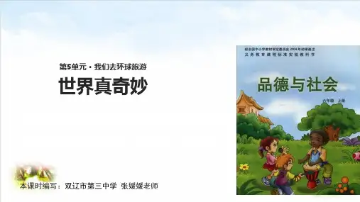 六年级(上)品德与社会世界真奇妙科教版