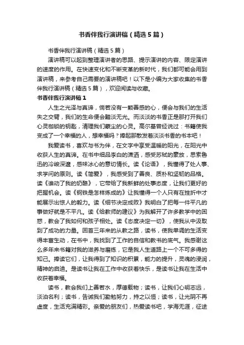 书香伴我行演讲稿（精选5篇）