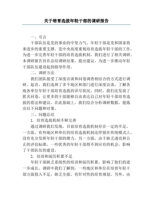关于培养选拔年轻干部的调研报告