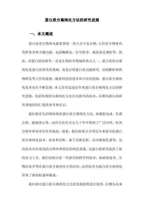 蛋白质分离纯化方法的研究进展
