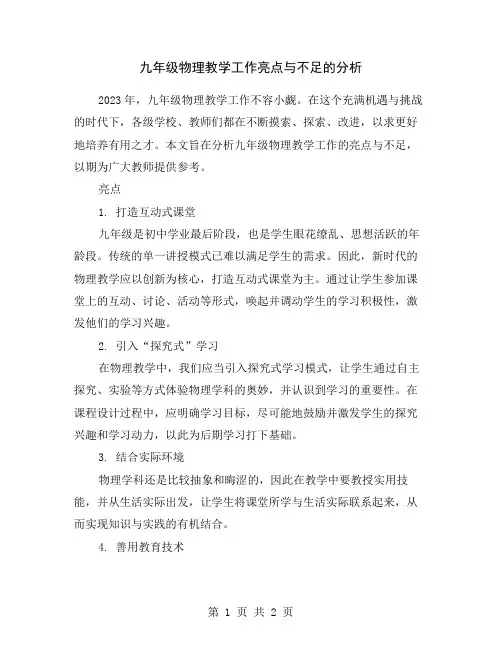 九年级物理教学工作亮点与不足的分析