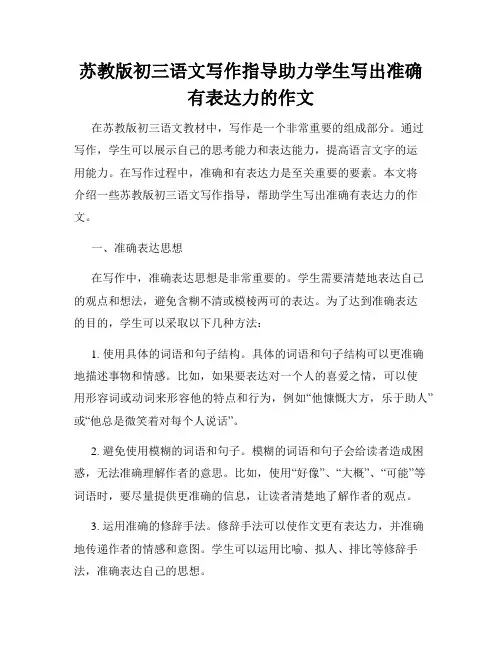 苏教版初三语文写作指导助力学生写出准确有表达力的作文