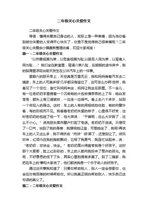 二年级关心关爱作文
