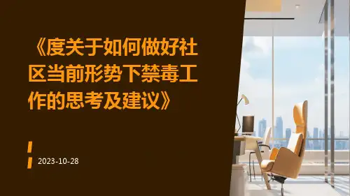 度关于如何做好社区当前形势下禁毒工作的思考及建议
