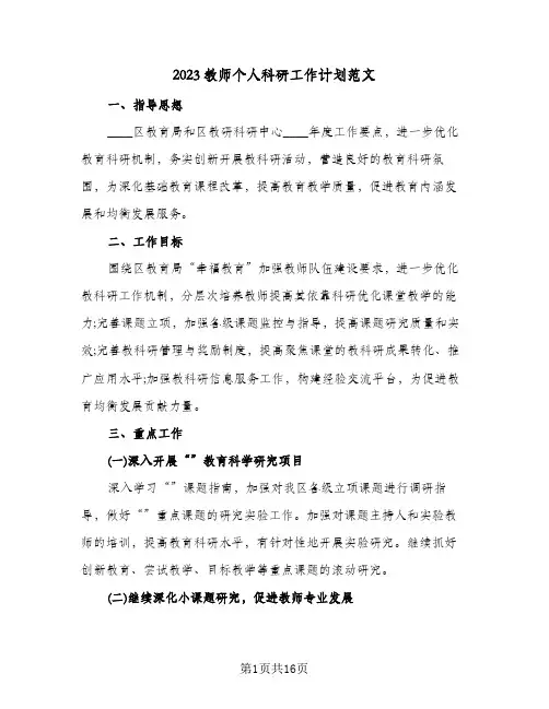 2023教师个人科研工作计划范文(5篇)