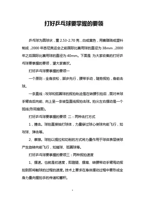 打好乒乓球要掌握的要领