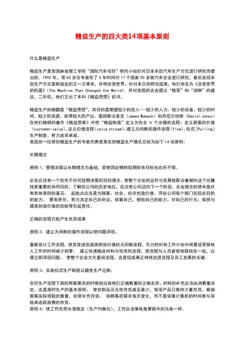 精益生产的四大类14项基本原则