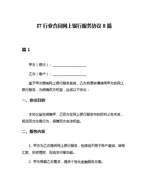 IT行业合同网上银行服务协议8篇