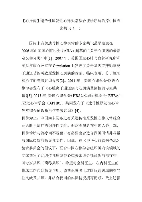 【心指南】遗传性原发性心律失常综合征诊断与治疗中国专家共识(一)