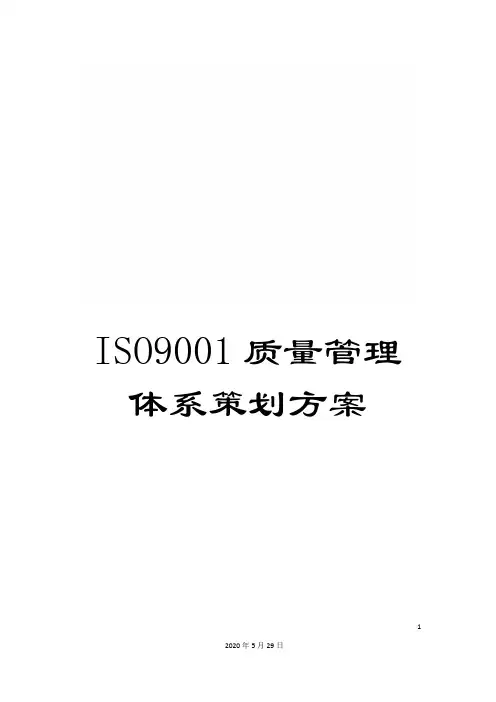 ISO9001质量管理体系策划方案