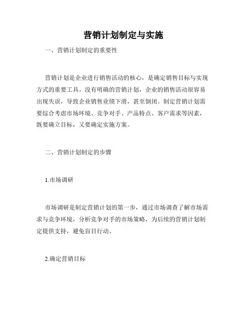营销计划制定与实施