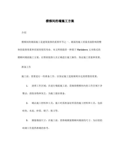 楼梯间的墙施工方案