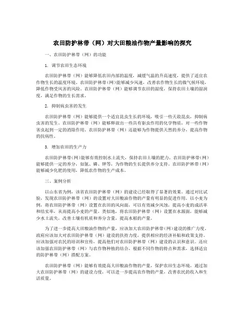 农田防护林带(网)对大田粮油作物产量影响的探究
