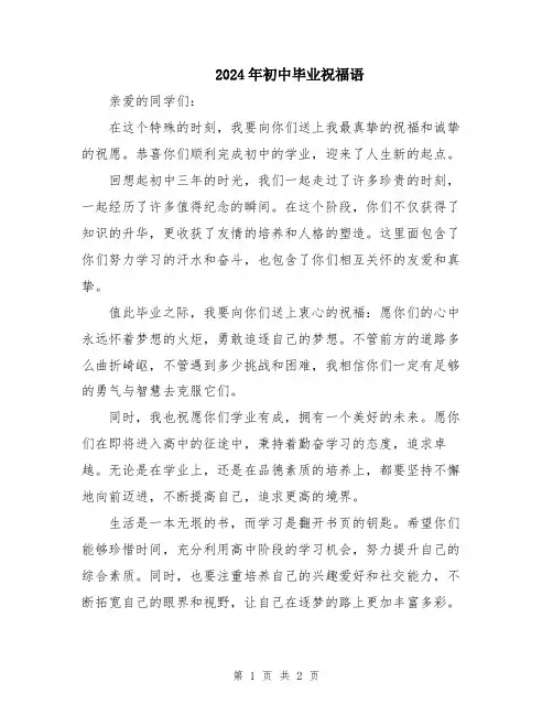 2024年初中毕业祝福语