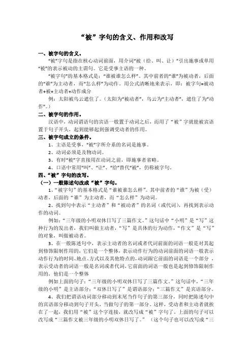 “被”字句的含义、作用和改写